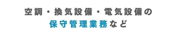空調・換気設備・電気設備の保守管理業務など